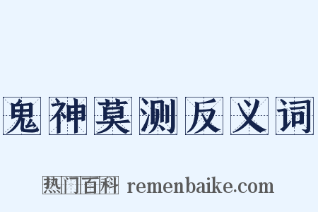 鬼神莫测反义词是什么意思的图片
